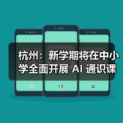 杭州:新学期将在中小学全面开展 AI 通识课程教育,每学年不少于 10 课时(图2) 杭州:新学期将在中小学全面开展 AI 通识课程教育,每学年不少于 10 课时(图2)