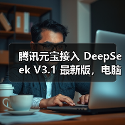 腾讯元宝接入 DeepSeek V3.1 最新版，电脑 / 网页版可体验（图3）