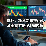 杭州：新学期将在中小学全面开展 AI 通识课程教育，每学年不少于 10 课时（图3）