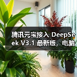 腾讯元宝接入 DeepSeek V3.1 最新版，电脑 / 网页版可体验（图4）