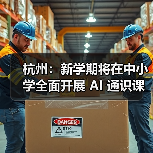 杭州:新学期将在中小学全面开展 AI 通识课程教育,每学年不少于 10 课时(图1) 杭州:新学期将在中小学全面开展 AI 通识课程教育,每学年不少于 10 课时(图1)