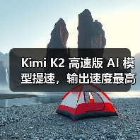 Kimi K2 高速版 AI 模型提速，输出速度最高可达每秒 100 Tokens（图2）