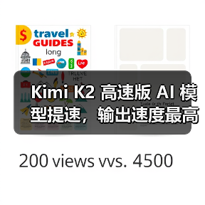 Kimi K2 高速版 AI 模型提速，输出速度最高可达每秒 100 Tokens（图3）