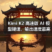 Kimi K2 高速版 AI 模型提速，输出速度最高可达每秒 100 Tokens（图4）