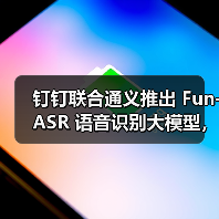 钉钉联合通义推出 Fun-ASR 语音识别大模型，能听懂家装、畜牧等十大行业黑话（图4）