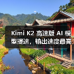 Kimi K2 高速版 AI 模型提速，输出速度最高可达每秒 100 Tokens（图1）