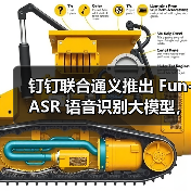 钉钉联合通义推出 Fun-ASR 语音识别大模型，能听懂家装、畜牧等十大行业黑话（图3）