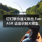 钉钉联合通义推出 Fun-ASR 语音识别大模型，能听懂家装、畜牧等十大行业黑话（图2）