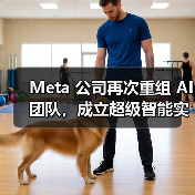 Meta 公司再次重组 AI 团队,成立超级智能实验室(图4) Meta 公司再次重组 AI 团队,成立超级智能实验室(图4)