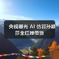 央视曝光 AI 仿冒孙颖莎全红婵带货（图3）