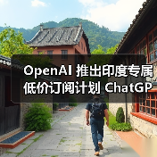 OpenAI 推出印度专属低价订阅计划 ChatGPT Go，每月 399 卢比（图1）