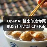 OpenAI 推出印度专属低价订阅计划 ChatGPT Go，每月 399 卢比（图2）