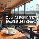 OpenAI 推出印度专属低价订阅计划 ChatGPT Go，每月 399 卢比（图4）