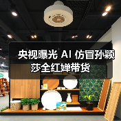 央视曝光 AI 仿冒孙颖莎全红婵带货（图4）