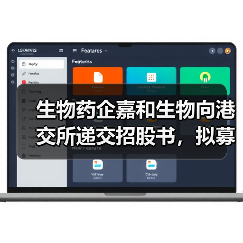 生物药企嘉和生物向港交所递交招股书,拟募资24.8亿港元(图1) 生物药企嘉和生物向港交所递交招股书,拟募资24.8亿港元(图1)