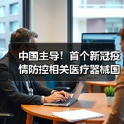 中国主导!首个新冠疫情防控相关医疗器械国际标准项目成功立项(图4) 中国主导!首个新冠疫情防控相关医疗器械国际标准项目成功立项(图4)