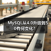 MySQL从4.0升级到5.0有何变化？（图3）