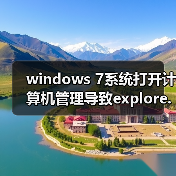 windows 7系统打开计算机管理导致explore.exe崩溃的解决方法（图3）