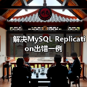 解决MySQL Replication出错一例(图4) 解决MySQL Replication出错一例(图4)