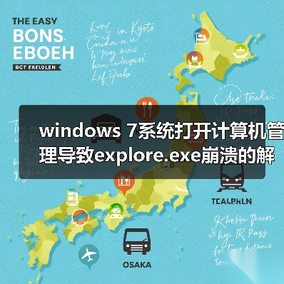 windows 7系统打开计算机管理导致explore.exe崩溃的解决方法（图2）