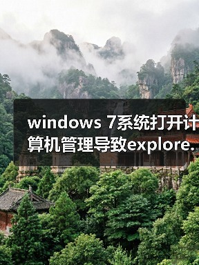 windows 7系统打开计算机管理导致explore.exe崩溃的解决方法（图4）