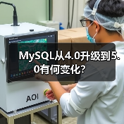 MySQL从4.0升级到5.0有何变化？（图1）