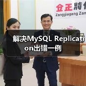 解决MySQL Replication出错一例(图1) 解决MySQL Replication出错一例(图1)