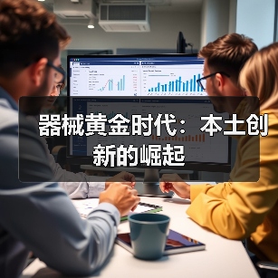 器械黄金时代:本土创新的崛起(图3) 器械黄金时代:本土创新的崛起(图3)