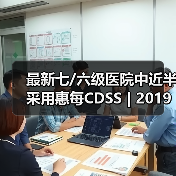 最新七/六级医院中近半采用惠每CDSS | 2019年度电子病历评审结果发布(图2) 最新七/六级医院中近半采用惠每CDSS | 2019年度电子病历评审结果发布(图2)
