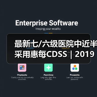 最新七/六级医院中近半采用惠每CDSS | 2019年度电子病历评审结果发布(图3) 最新七/六级医院中近半采用惠每CDSS | 2019年度电子病历评审结果发布(图3)