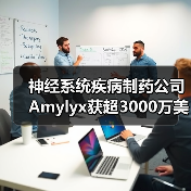 神经系统疾病制药公司Amylyx获超3000万美元B轮融资（图2）
