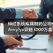 神经系统疾病制药公司Amylyx获超3000万美元B轮融资（图4）