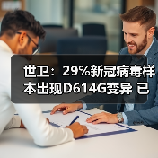 世卫:29%新冠病毒样本出现D614G变异 已在欧洲及美洲传播(图1) 世卫:29%新冠病毒样本出现D614G变异 已在欧洲及美洲传播(图1)