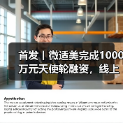首发丨微适美完成1000万元天使轮融资,线上复诊变革正畸门诊模式(图3) 首发丨微适美完成1000万元天使轮融资,线上复诊变革正畸门诊模式(图3)