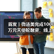 首发丨微适美完成1000万元天使轮融资,线上复诊变革正畸门诊模式(图2) 首发丨微适美完成1000万元天使轮融资,线上复诊变革正畸门诊模式(图2)
