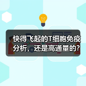 快得飞起的T细胞免疫分析,还是高通量的?!Polaris × Tetramer Shop参上(图4) 快得飞起的T细胞免疫分析,还是高通量的?!Polaris × Tetramer Shop参上(图4)