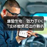 康爱生物：致力于DC+T实体瘤免疫治疗新药，筹备Pre-IND，计划产业化落地（图2）