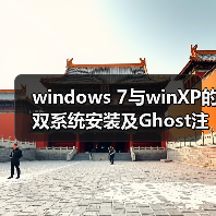 windows 7与winXP的双系统安装及Ghost注意事项(图4) windows 7与winXP的双系统安装及Ghost注意事项(图4)