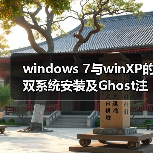 windows 7与winXP的双系统安装及Ghost注意事项(图3) windows 7与winXP的双系统安装及Ghost注意事项(图3)