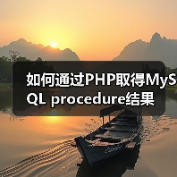 如何通过PHP取得MySQL procedure结果（图4）
