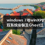 windows 7与winXP的双系统安装及Ghost注意事项(图2) windows 7与winXP的双系统安装及Ghost注意事项(图2)