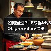 如何通过PHP取得MySQL procedure结果（图1）