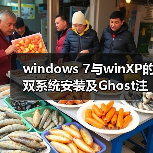 windows 7与winXP的双系统安装及Ghost注意事项(图1) windows 7与winXP的双系统安装及Ghost注意事项(图1)
