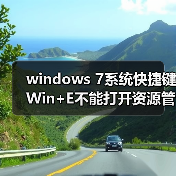 windows 7系统快捷键Win+E不能打开资源管理器的解决方法(图2) windows 7系统快捷键Win+E不能打开资源管理器的解决方法(图2)