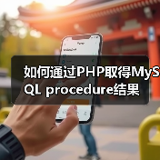 如何通过PHP取得MySQL procedure结果（图3）