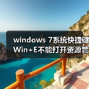 windows 7系统快捷键Win+E不能打开资源管理器的解决方法(图4) windows 7系统快捷键Win+E不能打开资源管理器的解决方法(图4)