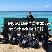 MySQL事件调度器Event Scheduler详解(图4) MySQL事件调度器Event Scheduler详解(图4)