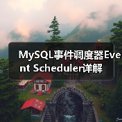 MySQL事件调度器Event Scheduler详解(图2) MySQL事件调度器Event Scheduler详解(图2)