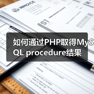 如何通过PHP取得MySQL procedure结果（图2）