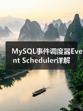 MySQL事件调度器Event Scheduler详解（图1）